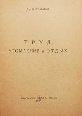 Гельман И.Г. Труд, утомление и отдых. М.: Издательство ВЦСПС, 1925.